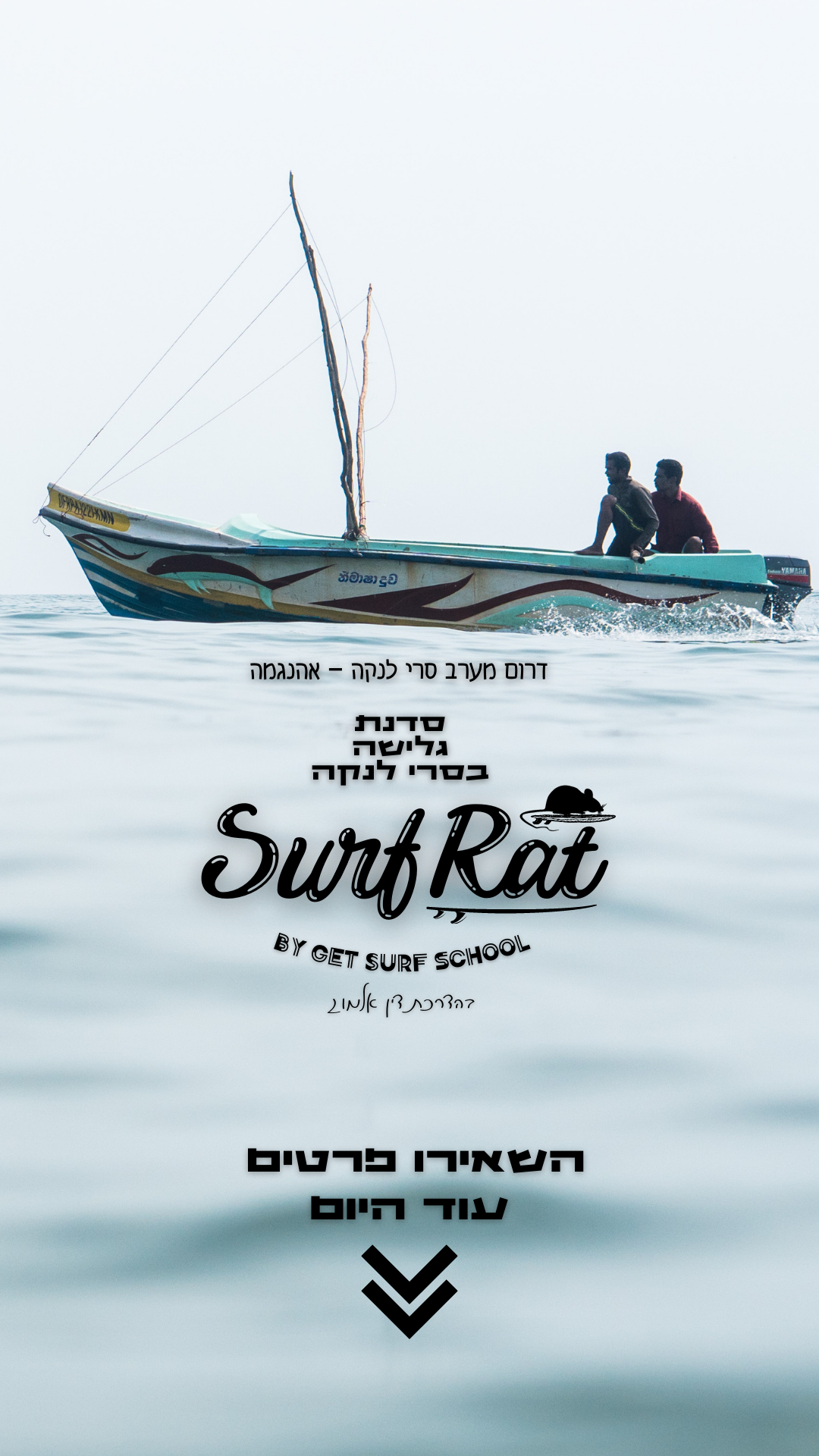 Surf Rat (פוסט ל-Instagram (מרובע)) (פוסט ל-Facebook (לרוחב)) (Instagram Story)